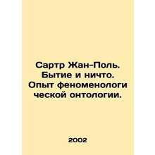Sartre Jean-Paul. Being and Nothing. Experience in phenomenal ontology. In Rus