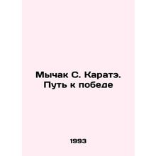 Mychak S. Karate. Path to Victory In Russian /Mychak S. Karate. Put k pobede