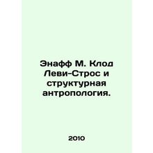 Enaff M. Claude Levy-Strauss and Structural Anthropology. In Russian /Enaff M.