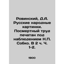Rovinsky, D.A. Russian Folk Pictures. Posthumous work is printed under the supe