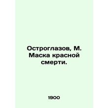 Sharp-eyed, M. Mask of the Red Death./Ostroglazov, M. Maska krasnoy smerti.
