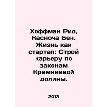 Hoffman Reed, Kasnocha Ben. Life as a startup: Build a career according to the
