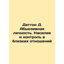 Dutton D. Abuser: Violence and control in intimate relationships In Russian /Da