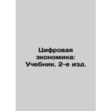 Digital Economy: Textbook 2nd Edition. In Russian /Tsifrovaya ekonomika: Uchebn