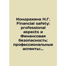 Kondrakhina N.G. Financial safety: professional aspects and Financial security: