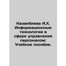 A.H. Kazanbieva Information Technology in the Field of Personnel Management: A