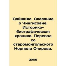 Saishiyal. The Tale of Genghis Khan. Historical and Biographical Chronicle. Tran
