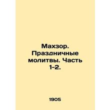 Mahzor. Festive prayers. Part 1-2. /Makhzor. Prazdnichnye molitvy. Chast' 1-2.