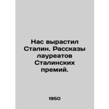 We were raised by Stalin. Stories by Stalin Prize winners. /Nas vyrastil Stalin.