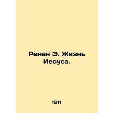Renan E. The Life of Jesus. In Russian (ask us if in doubt)/Renan E. Zhizn Iesu