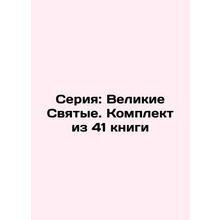 Series: The Great Saints. Set of 41 Books In Russian (ask us if in doubt)/Seriy