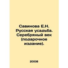 Savinova E.N. Russian Manor. Silver Age (gift edition). In Russian (ask us if i