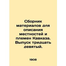 Compilation of materials to describe Caucasus localities and tribes. Issue 39th