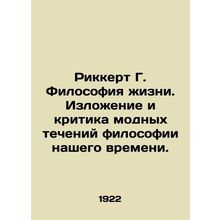 Rickert G. Philosophy of Life. Expression and criticism of the fashionable curr
