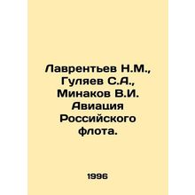 Lavrentev N.M., Gulyaev S.A., Minakov V.I. Aviation of the Russian Fleet. In