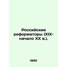 Russian Reformers (19th-early 20th century). In Russian /Rossiyskie reformatory