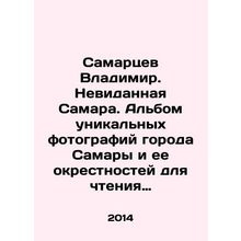 Samartsev Vladimir. Unseen Samara. An album of unique photos of the city of Sa