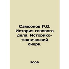 Samsonov R.O. History of gas business. Historical and technical essay. In Russia