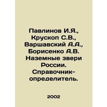 Pavlinov I.Ya., Krupskop S.V., Warshavsky A.A., Borisenko A.V. Land Animals