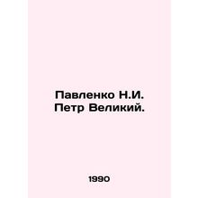 Pavlenko N.I. Peter the Great. In Russian /Pavlenko N.I. Petr Velikiy.