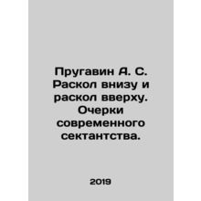 Prugavin A.S. The Divide at the Bottom and the Divide at the Top: Essays on Mo