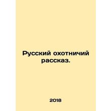 Russian hunting story. In Russian /Russkiy okhotnichiy rasskaz.