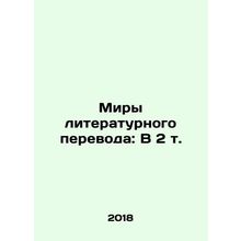 Worlds of Literary Translation: In 2 Vol. In Russian /Miry literaturnogo perevo