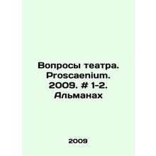 Questions of theatre. Proscaenium. 2009. # 1-2. The Almanac In Russian /Vopros