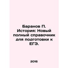 Baranov P. History: A new comprehensive guide for preparing for the USE. In Rus