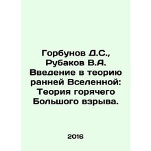 Gorbunov D.S., Rubakov V.A. Introduction to the Early Universe Theory: The Hot