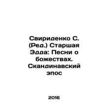 Sviridenko S. (Ed.) Elder Edda: Songs of the Gods. Scandinavian Epic In Russian