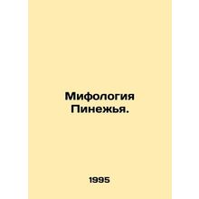 Mythology of Pinesia./Mifologiya Pinezhya.