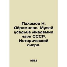 N. Abramtsevo Pakhomov. Museum of the Manor of the USSR Academy of Sciences. Hi