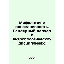 Mythology and Everyday Life. Gender Approach in Anthropological Disciplines./Mi