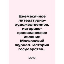 Monthly literary-artistic, historical-local history publication Moscow Journal.