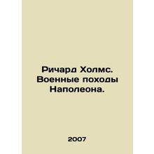Richard Holmes. Napoleon's military campaigns. In Russian (ask us if in doubt)/R