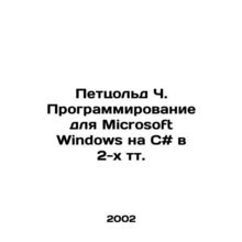 Petzold C. Programming for Microsoft Windows on C # in 2 tp. In Russian (ask us