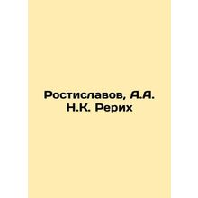 Rostislavov, A.A. N. Roerich In Russian (ask us if in doubt)/Rostislavov, A.A.