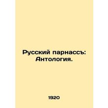 Russian Parnassus: Anthology. In Russian (ask us if in doubt)/Russkiy parnass: