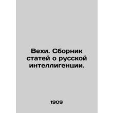 Milestones. A collection of articles about the Russian intelligentsia. In Russi