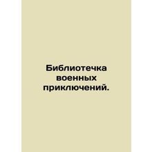 Military Adventure Library. In Russian (ask us if in doubt)/Bibliotechka voenny