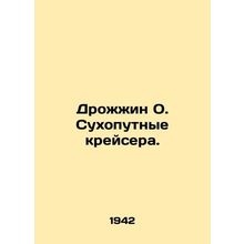 Yeast O. Land cruisers. In Russian /Drozhzhin O. Sukhoputnye kreysera.