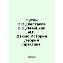 Putin V.V., Shestakov V.B., Levitsky A.G. Judo.History, theory, practice. In