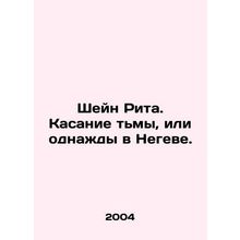 Shane Rita. Touching the Darkness, or Once in the Negev. In Russian /Sheyn Rita
