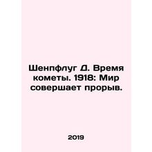 Schenpflug D. Comet Time. 1918: The World Is Breakthrough. In Russian /Shenpflu