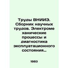 Proceedings of VNIIE. Collection of scientific papers. Electromechanical proces
