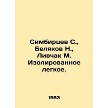 Simbirtsev S., Belyakov N., Livchak M. Isolated lung. In Russian /Simbirtsev