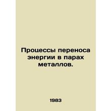 Metal vapour energy transfer processes. In Russian /Protsessy perenosa energii