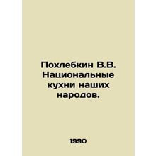 Pokhlebkin V.V. National cuisines of our peoples. In Russian /Pokhlebkin V.V. N