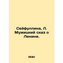 Seyfullina, L. Muzhitskys Tale of Lenin. In Russian /Seyfullina, L. Muzhitskiy